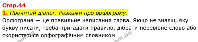 1. Прочитай діалог. Розкажи про орфограму. — ГДЗ Українська мова та читання 4 клас Большакова
