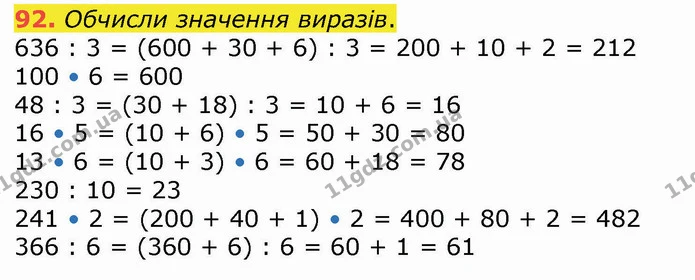 92. Обчисли значення виразів. — ГДЗ Математика 4 клас Оляницька