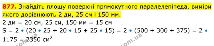 877. Знайдіть площу поверхні прямокутного паралелепіпеда, виміри якого дорівнюють 2 дм, 25 см і 150 мм. — ГДЗ Математика 5 клас Кравчук