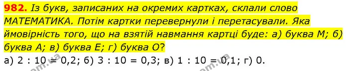 982. Із букв, записаних на окремих картках, склали слово МАТЕМАТИКА. Потім картки перевернули і перетасували. Яка ймовірність того, що — ГДЗ Математика 6 клас Бевз 1-2 ч.