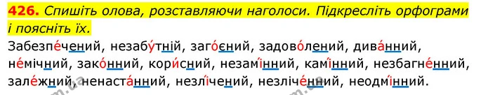 426. Спишіть олова, розставляючи наголоси. Підкресліть орфограми — ГДЗ Відповіді Українська мова 6 клас Єрмоленко