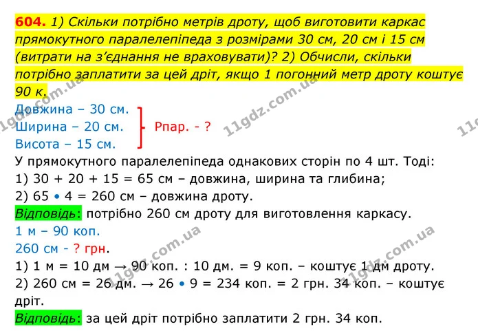 604. 1) Скільки потрібно метрів дроту, щоб виготовити каркас прямокутного паралелепіпеда з розмірами 30 см, 20 см і 15 см (витрати на — ГДЗ Математика 6 клас Істер 2023 1-2 ч.