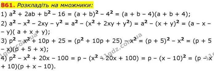 861. Розкладіть на множники: — ГДЗ Алгебра 7 клас Істер 2024