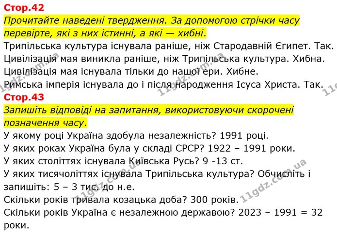 Стор. 42 — Стр.42-43 — ГДЗ Я досліджую світ 4 клас Воронцова 1-2 ч. — ГДЗ Я досліджую світ 4 клас Воронцова 1-2 ч.