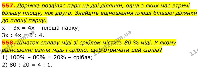 557. Доріжка розділяє парк на дві ділянки, одна з яких має втричі більшу площу, ніж друга. Знайдіть відношення площі більшої ділянки до — ГДЗ Математика 6 клас Кравчук 2023
