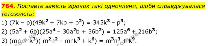 764. Поставте замість зірочок такі одночлени, щоби справджувалася тотожність: — Алгебра 7 клас Мерзляк 2024