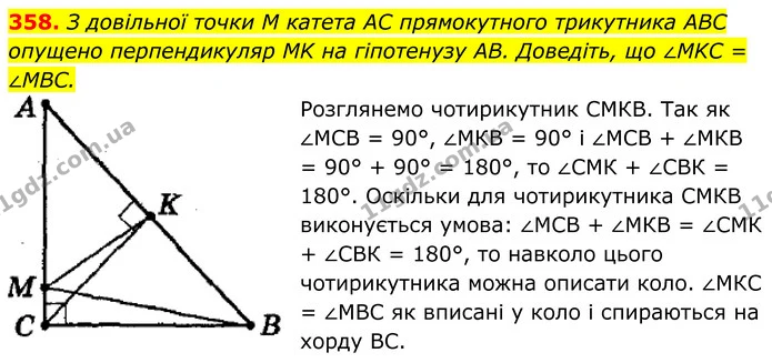 358. З довільної точки M катета AC прямокутного трикутника ABC — ГДЗ Геометрія 8 клас Мерзляк