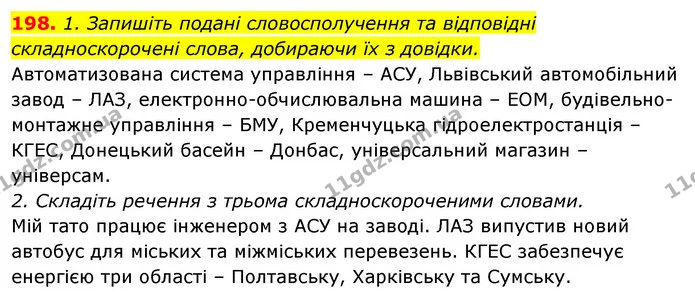 198. 1. Запишіть подані словосполучення та відповідні складноскорочені слова, добираючи їх з довідки. — ГДЗ Відповіді Українська мова 6 клас Єрмоленко