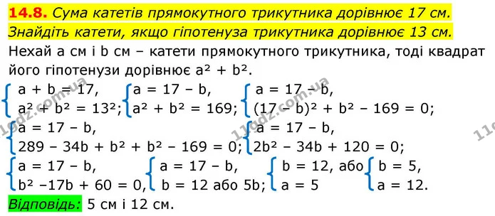 14.8. Сума катетів прямокутного трикутника дорівнює 17 см. Знайдіть катети, якщо гіпотенуза трикутника дорівнює 13 см. — ГДЗ Алгебра 9 клас Істер