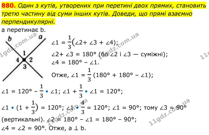 880. Один із кутів, утворених при перетині двох прямих, становить третю частину від суми інших кутів. Доведи, що прямі взаємно — ГДЗ Геометрія 8 клас Бевз