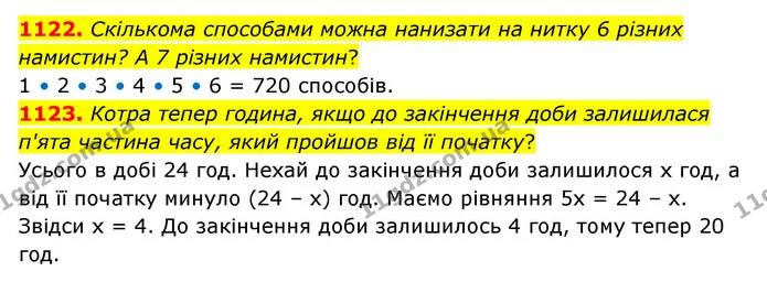 1122. Скількома способами можна нанизати на нитку 6 різних намистин? А 7 різних намистин? — ГДЗ Математика 6 клас Бевз 1-2 ч.