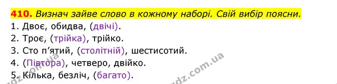 410. Визнач зайве слово в кожному наборі. Свій вибір поясни. — ГДЗ Українська мова 6 клас Онатій