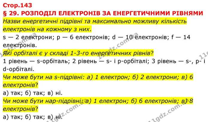 Назви енергетичні підрівні та максимально можливу кількість електронів на кожному з них. — ГДЗ Хімія 8 клас Ярошенко