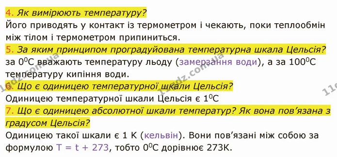 4. Як вимірюють температуру? — ГДЗ Фізика 8 клас Засєкіна