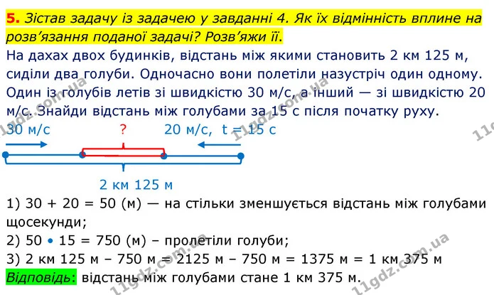 5. Зістав задачу із задачею у завданні 4. Як їх відмінність вплине на розв’язання поданої задачі? Розв’яжи її. — ГДЗ Математика 4 клас Скворцова