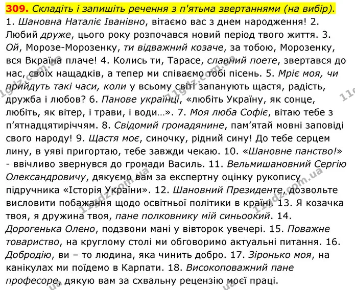309. Складіть і запишіть речення з п'ятьма звертаннями (на вибір). — ГДЗ Відповіді Українська мова 6 клас Єрмоленко