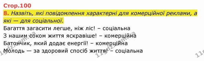 8. Назвіть, які повідомлення характерні для комерційної реклами, а які — для соціальної. — ГДЗ Я досліджую світ 4 клас Воронцова 1-2 ч.