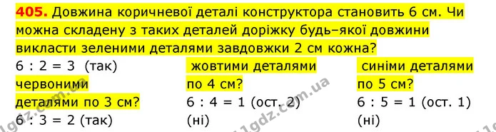 405. Довжина коричневої деталі конструктора становить 6 см. Чи можна складену з таких деталей доріжку будь–якої довжини викласти — ГДЗ Математика 3 клас Будна 1-2 ч.