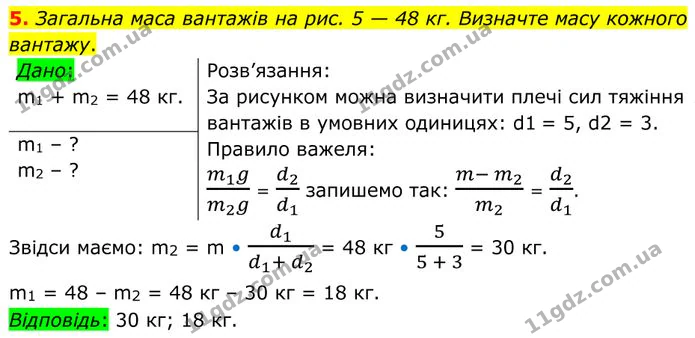 5. Загальна маса вантажів на рис. 5 — 48 кг. Визначте масу кожного вантажу. — ГДЗ Фізика 8 клас Бар'яхтар