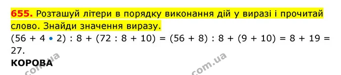 655. Розташуй літери в порядку виконання дій у виразі і прочитай слово. Знайди значення виразу. — ГДЗ Математика 3 клас Будна 1-2 ч.