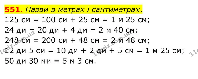 551. Назви в метрах і сантиметрах. — ГДЗ Математика 3 клас Бевз 2 частина