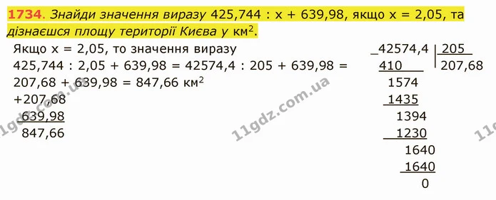 1734. Знайди значення виразу 425,744 : х + 639,98, якщо х = 2,05, та дізнаєшся площу території Києва у км2. — ГДЗ Математика 5 клас Істер 2022