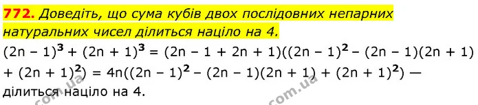 772. Доведіть, що сума кубів двох послідовних непарних натуральних чисел ділиться націло на 4. — Алгебра 7 клас Мерзляк 2024