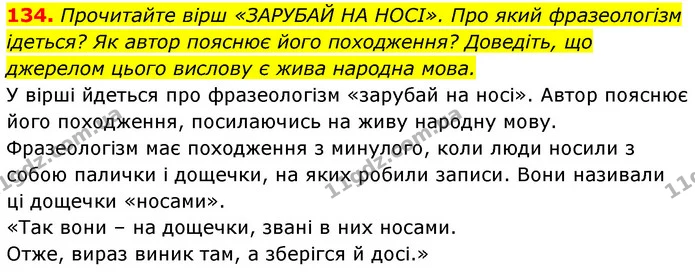 134. Прочитайте вірш «ЗАРУБАЙ НА НОСІ». Про який фразеологізм ідеться? Як автор пояснює його походження? Доведіть, що джерелом цього — ГДЗ Українська мова 6 клас Заболотний 2023