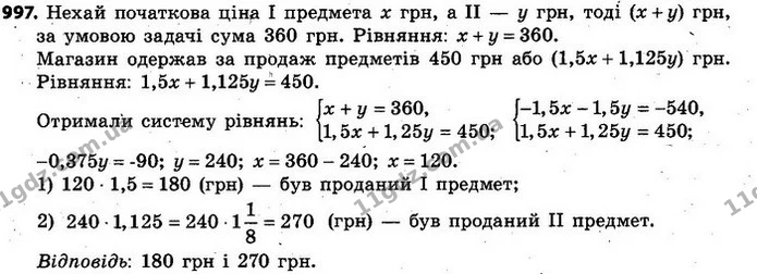 997. Антикварний магазин купив два предмети на загальну суму 360 грн. Продавши їх, магазин одержав 25% прибутку. За скільки був — ГДЗ Алгебра 7 клас Кравчук 2015