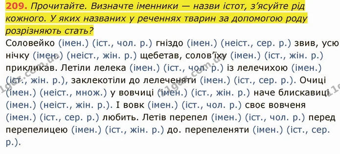 209. Прочитайте. Визначте іменники — назви істот, з’ясуйте рід кожного. У яких названих у реченнях тварин за допомогою роду розрізняють — ГДЗ Українська мова 6 клас Глазова