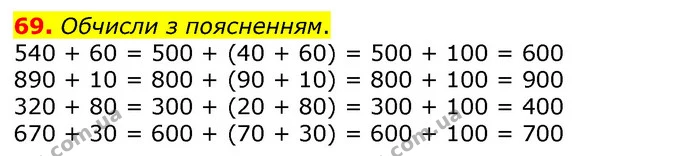 69. Обчисли з поясненням. — ГДЗ Математика 3 клас Листопад 1-2 ч.