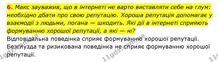 6. Макс зауважив, що в інтернеті не варто виставляти себе на глум: необхідно дбати про свою репутацію. Хороша репутація допомагає у — ГДЗ Здоров’я, безпека 6 клас Шиян