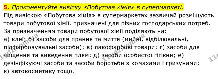 5. Проаналізуйте твердження. І. Усі записи в зошиті здійснюють під час виконання досліду. ІІ. Сухе пальне перед підпалюванням — ГДЗ Хімія 7 клас Попель 2020