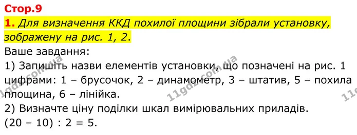 1. Для визначення ККД похилої площини зібрали установку, зображену на рис. 1, 2. — ГДЗ Зошит лабораторні Фізика 8 клас Божинова