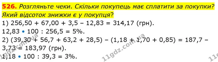 526. Розгляньте чеки. Скільки покупець має сплатити за покупки? Який відсоток знижки є у покупця? — ГДЗ Математика 6 клас Бевз 1-2 ч.