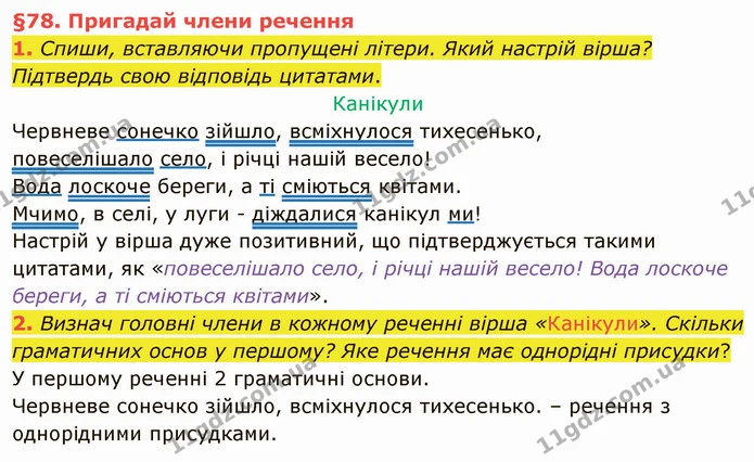 1. Спиши, вставляючи пропущені літери. Який настрій вірша? Підтвердь свою відповідь цитатами. — ГДЗ Українська мова та читання 4 клас Остапенко 2 ч.