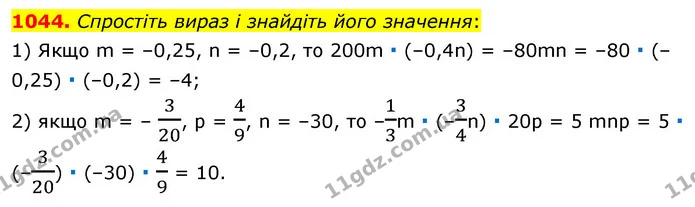 1044. Спростіть вираз і знайдіть його значення: — ГДЗ Математика 6 клас Мерзляк 2023 1-2 ч.