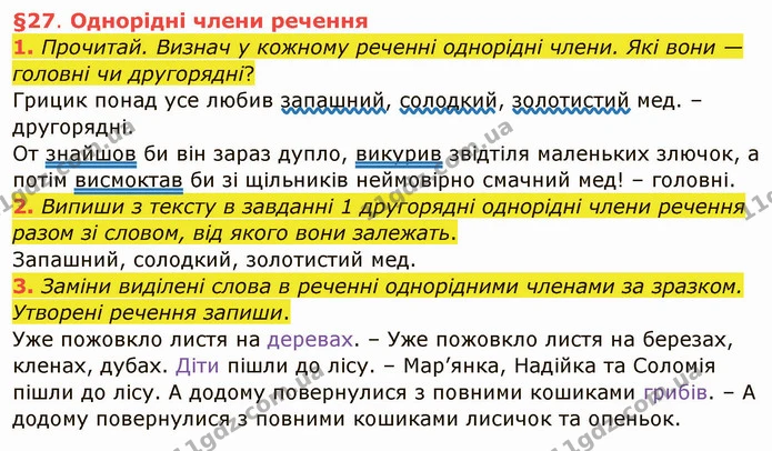1. Прочитай. Визнач у кожному реченні однорідні члени. Які вони — головні чи другорядні? — ГДЗ Українська мова та читання 4 клас Остапенко 1 ч.