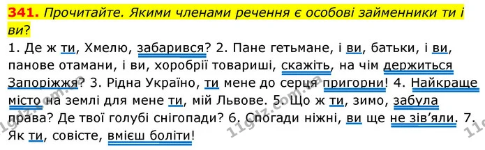 341. Прочитайте. Якими членами речення є особові займенники ти і ви? — ГДЗ Українська мова 8 клас Глазова О.П. 2021