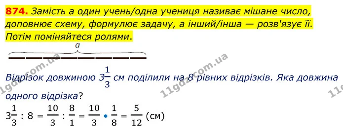 874. Замість а один учень/одна учениця називає мішане число, доповнює схему, формулює задачу, а інший/інша — розв'язує її. Потім — ГДЗ Математика 6 клас Бевз 1-2 ч.