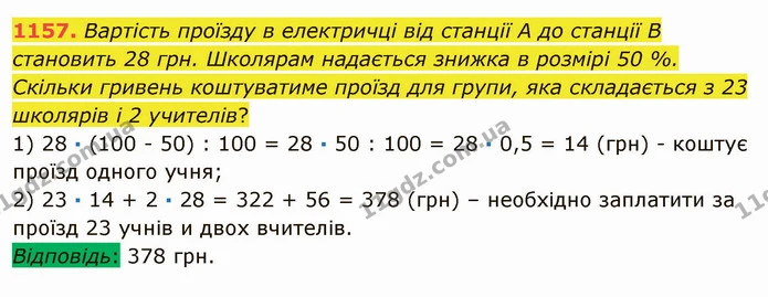 1157. Вартість проїзду в електричці від станції A до станції B становить 28 грн. Школярам надається знижка в розмірі 50 %. Скільки — ГДЗ Математика 5 клас Мерзляк