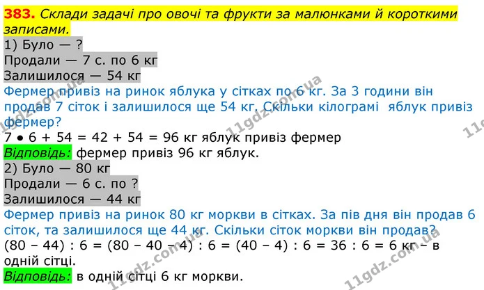 383. Склади задачі про овочі та фрукти за малюнками й короткими записами. — ГДЗ Математика 3 клас Лишенко (1, 2 частина)