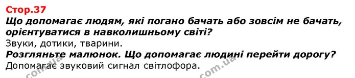 Що допомагає людям, які погано бачать або зовсім не бачать, орієнтуватися в навколишньому світі? — ГДЗ Я досліджую світ 1 клас Гільберг