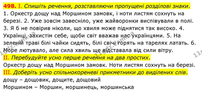 498. І. Спишіть речення, розставляючи пропущені розділові знаки. — ГДЗ Українська мова 5 клас Заболотний 2022