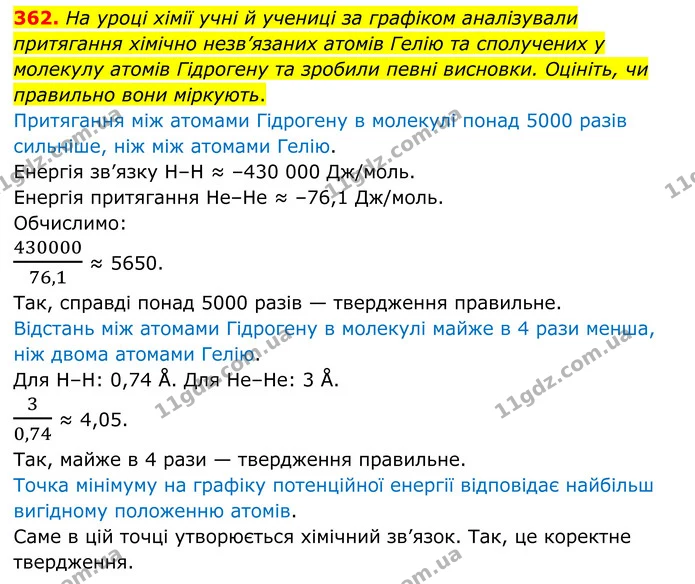 362. На уроці хімії учні й учениці за графіком аналізували притягання хімічно незв’язаних атомів Гелію та сполучених у молекулу атомів — ГДЗ Хімія 8 клас Григорович