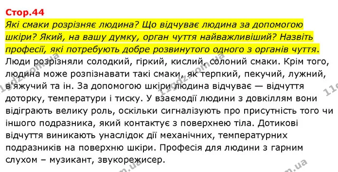 Які смаки розрізняє людина? Що відчуває людина за допомогою шкіри? Який, на вашу думку, орган чуття найважливіший? Назвіть професії — ГДЗ Я досліджую світ 3 клас Гільберг 1-2 ч.