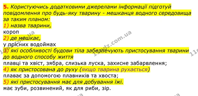 5. Користуючись додатковими джерелами інформації підготуй повідомлення про будь-яку тварину - мешканця водного середовища за таким — ГДЗ Природознавство 5 клас Коршевнюк