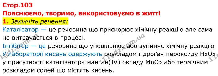 1. Закінчіть речення: — ГДЗ Хімія 8 клас Мідак