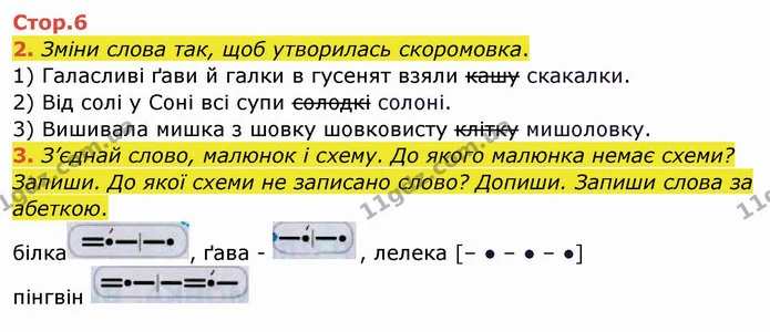 2. Зміни слова так, щоб утворилась скоромовка. — ГДЗ Робочий зошит Українська мова 2 клас Большакова 1 ч. - 2 ч.