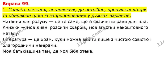 1. Спишіть речення, вставляючи, де потрібно, пропущені літери та обираючи один із запропонованих у дужках варіантів. — ГДЗ Українська мова 5 клас Літвінова